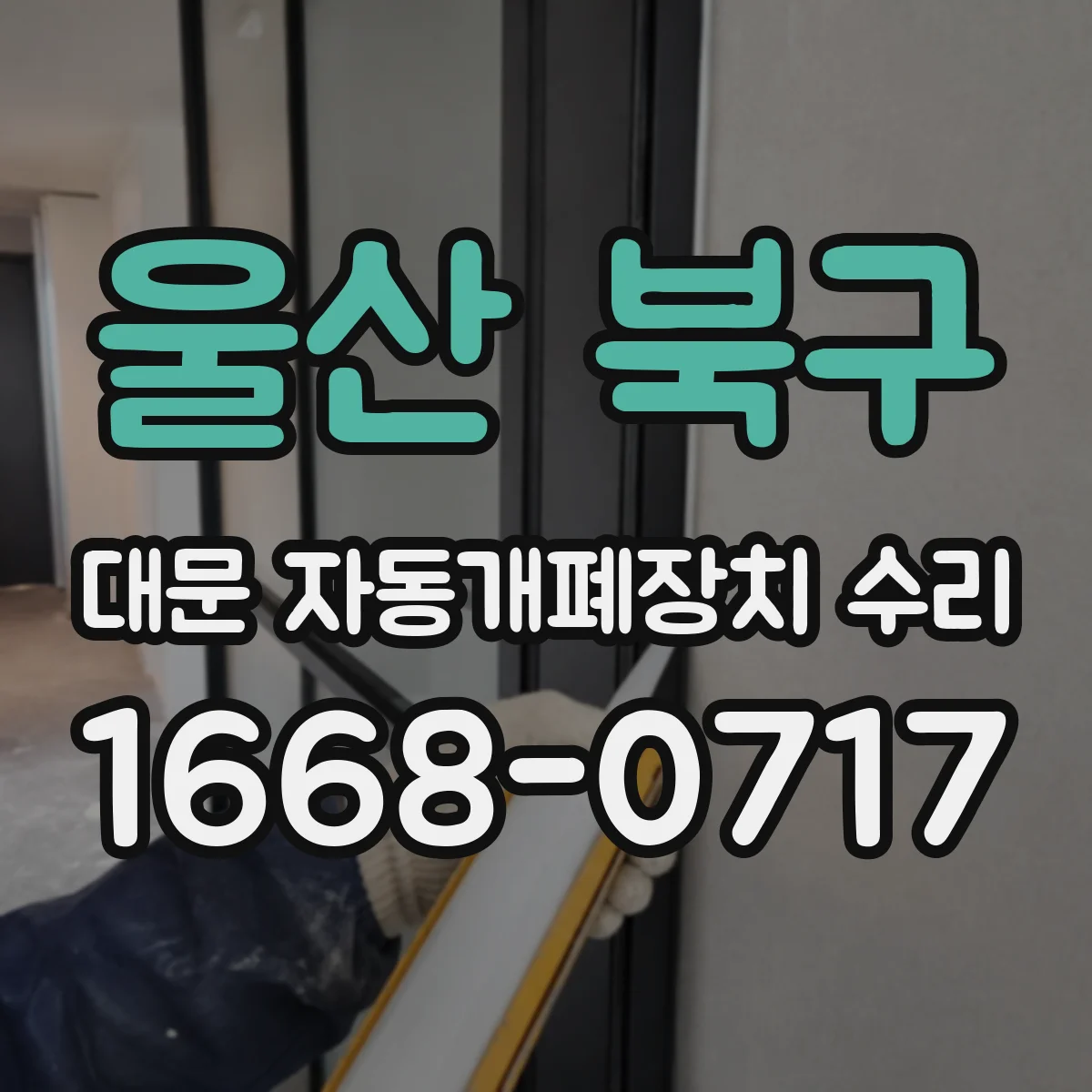 울산 북구 대문 자동개폐장치 수리