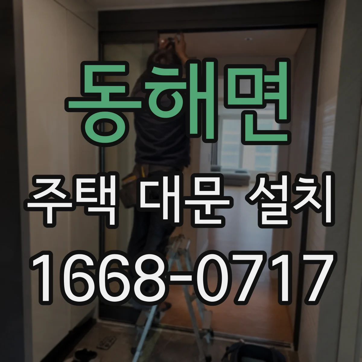 동해면 주택 대문 설치