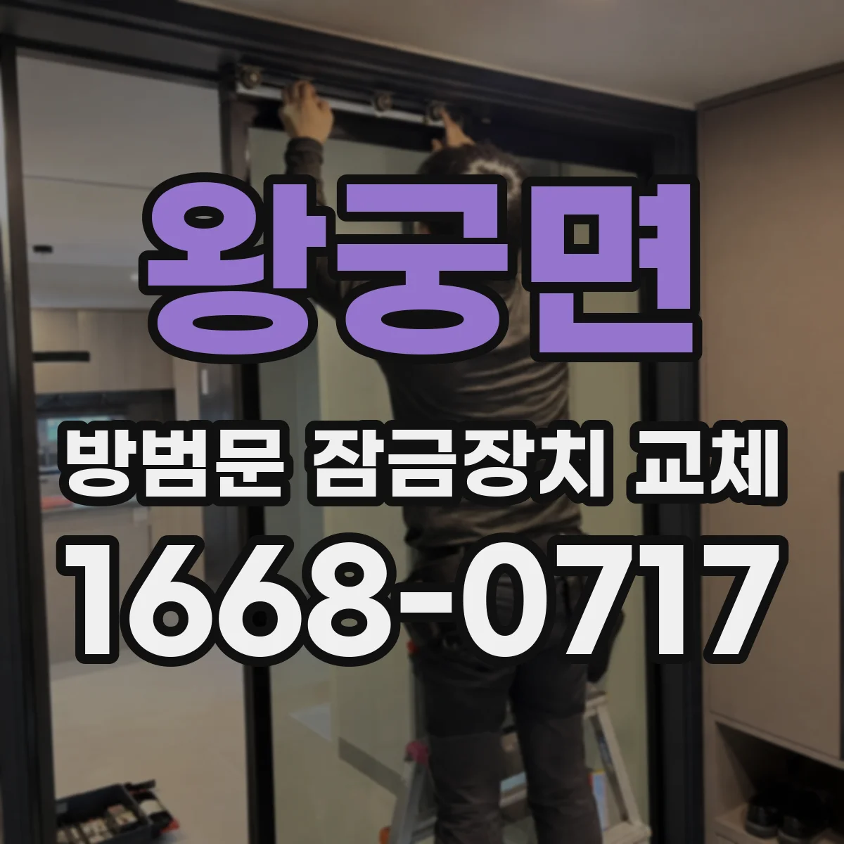 왕궁면 방범문 잠금장치 교체
