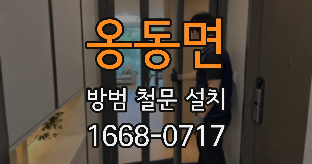 옹동면 방범 철문 설치