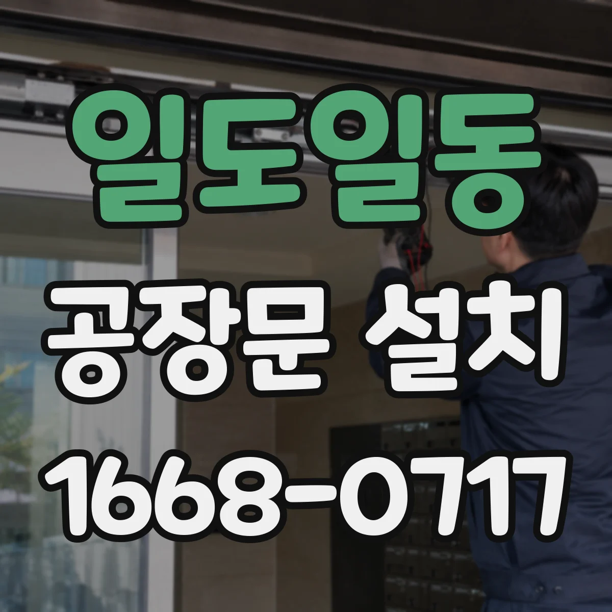 일도일동 공장문 설치
