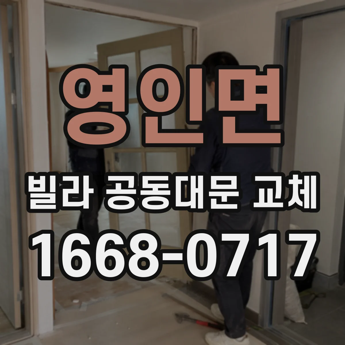 영인면 빌라 공동대문 교체
