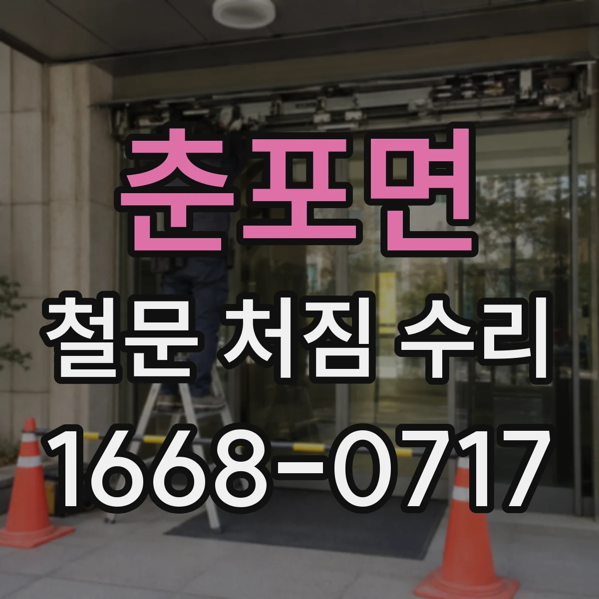 춘포면 철문 처짐 수리