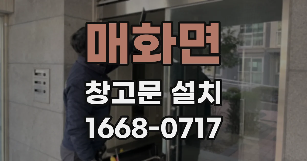 매화면 창고문 설치
