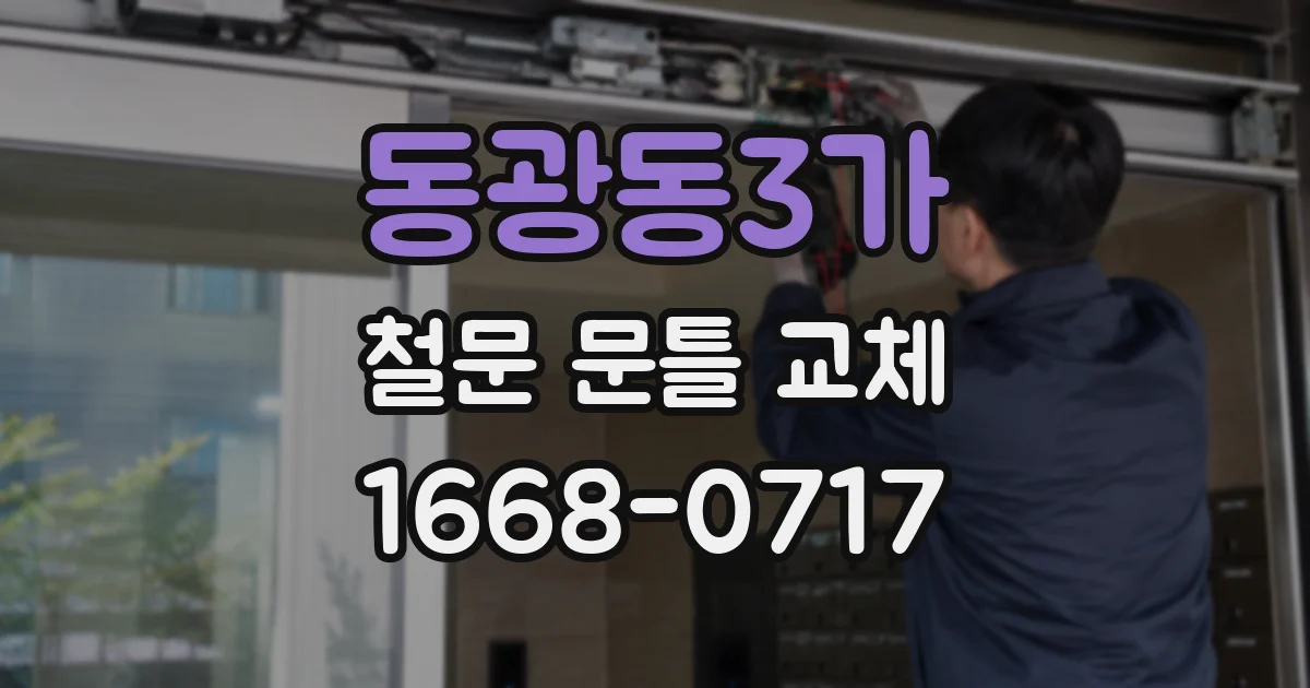 동광동3가 철문 문틀 교체