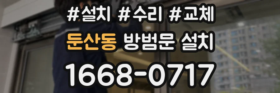 둔산동 방범문 설치