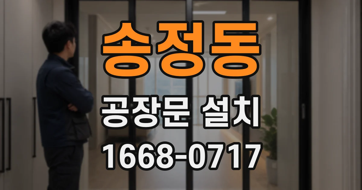 송정동 공장문 설치