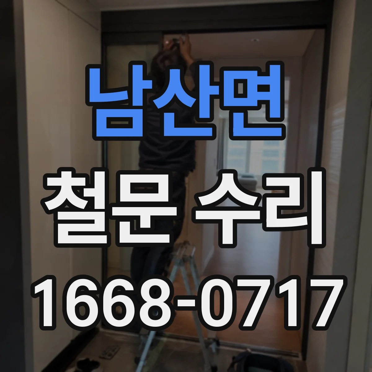 남산면 철문 수리