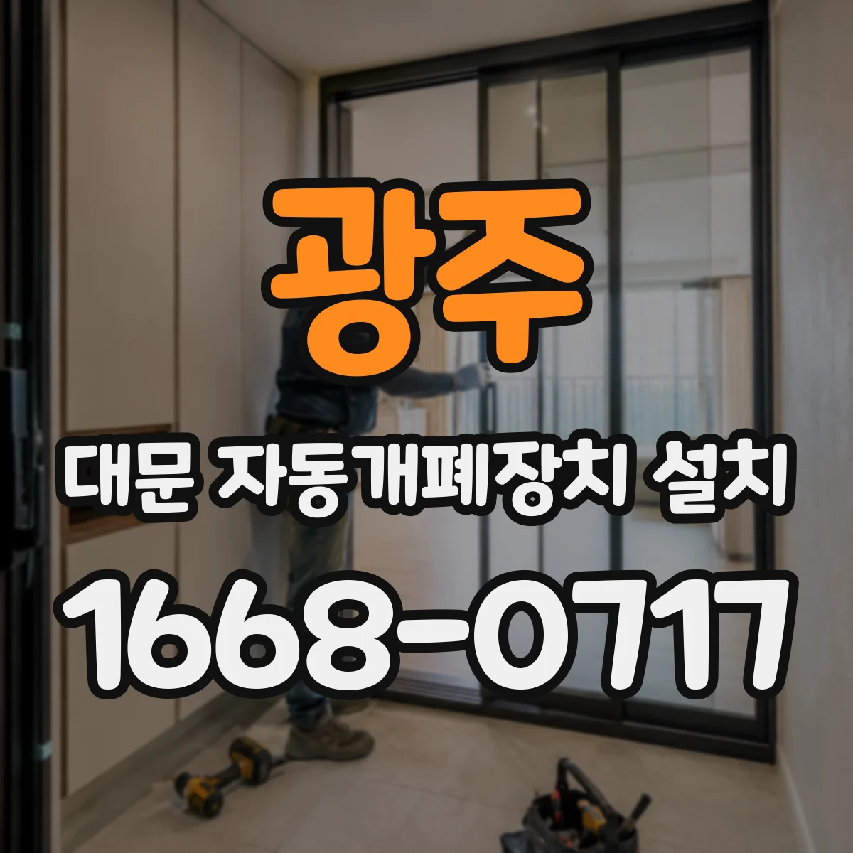 광주 대문 자동개폐장치 설치