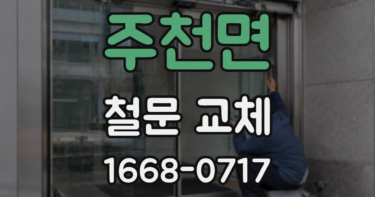 주천면 철문 교체