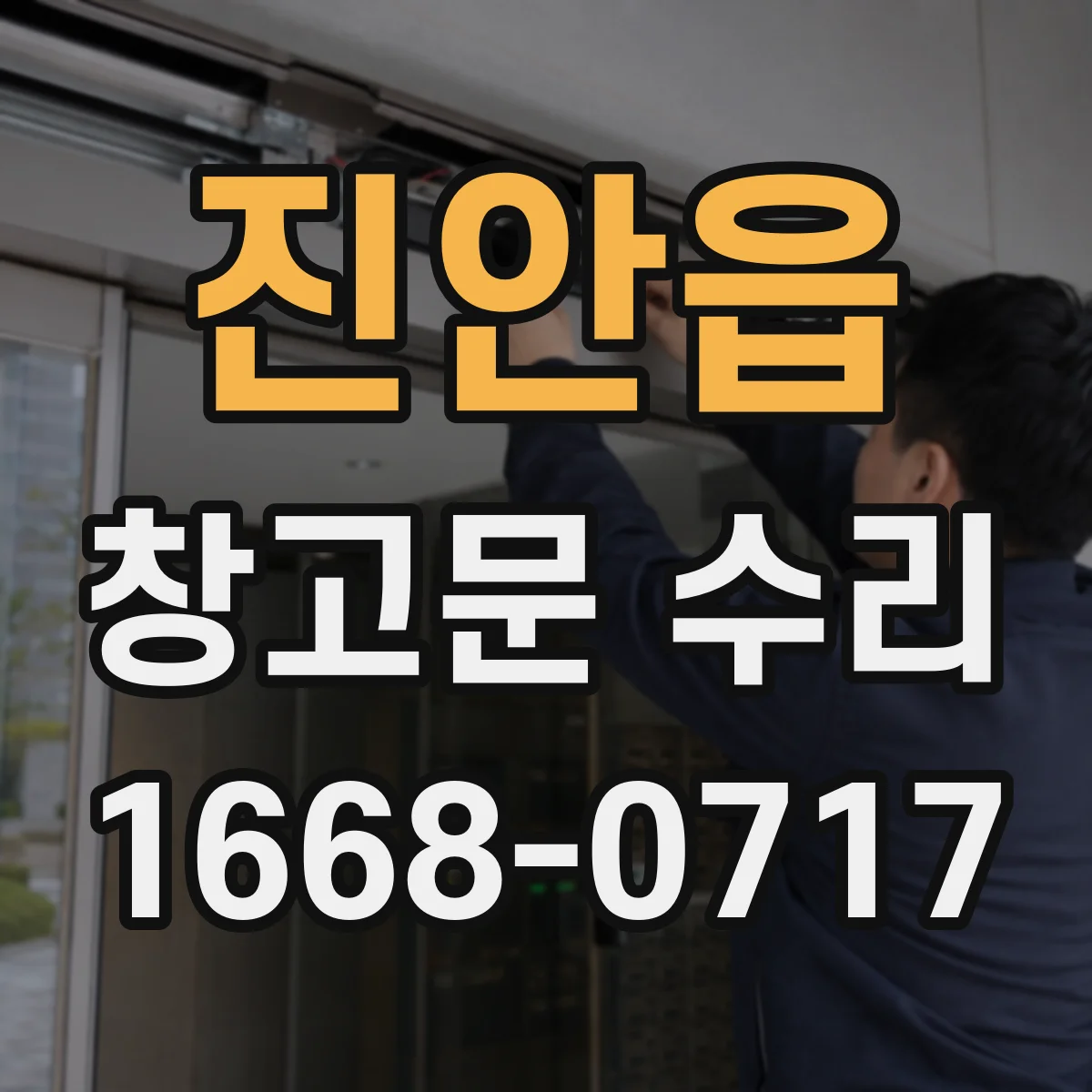 진안읍 창고문 수리