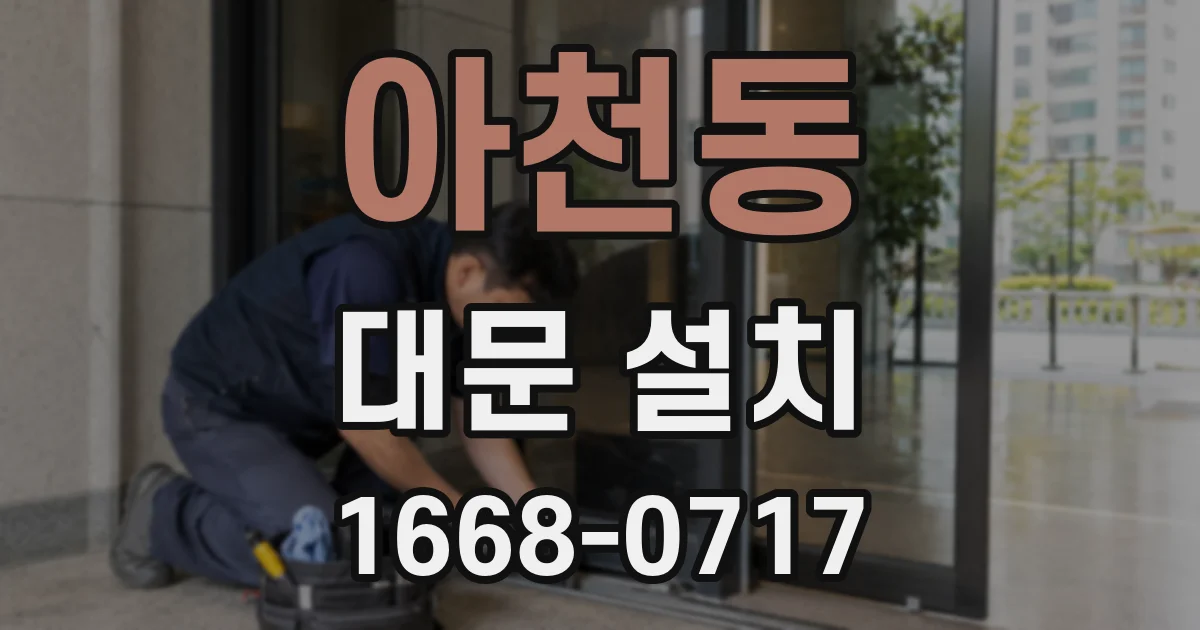 아천동 대문 설치