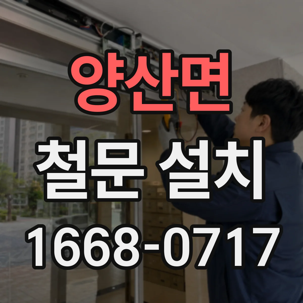 양산면 철문 설치