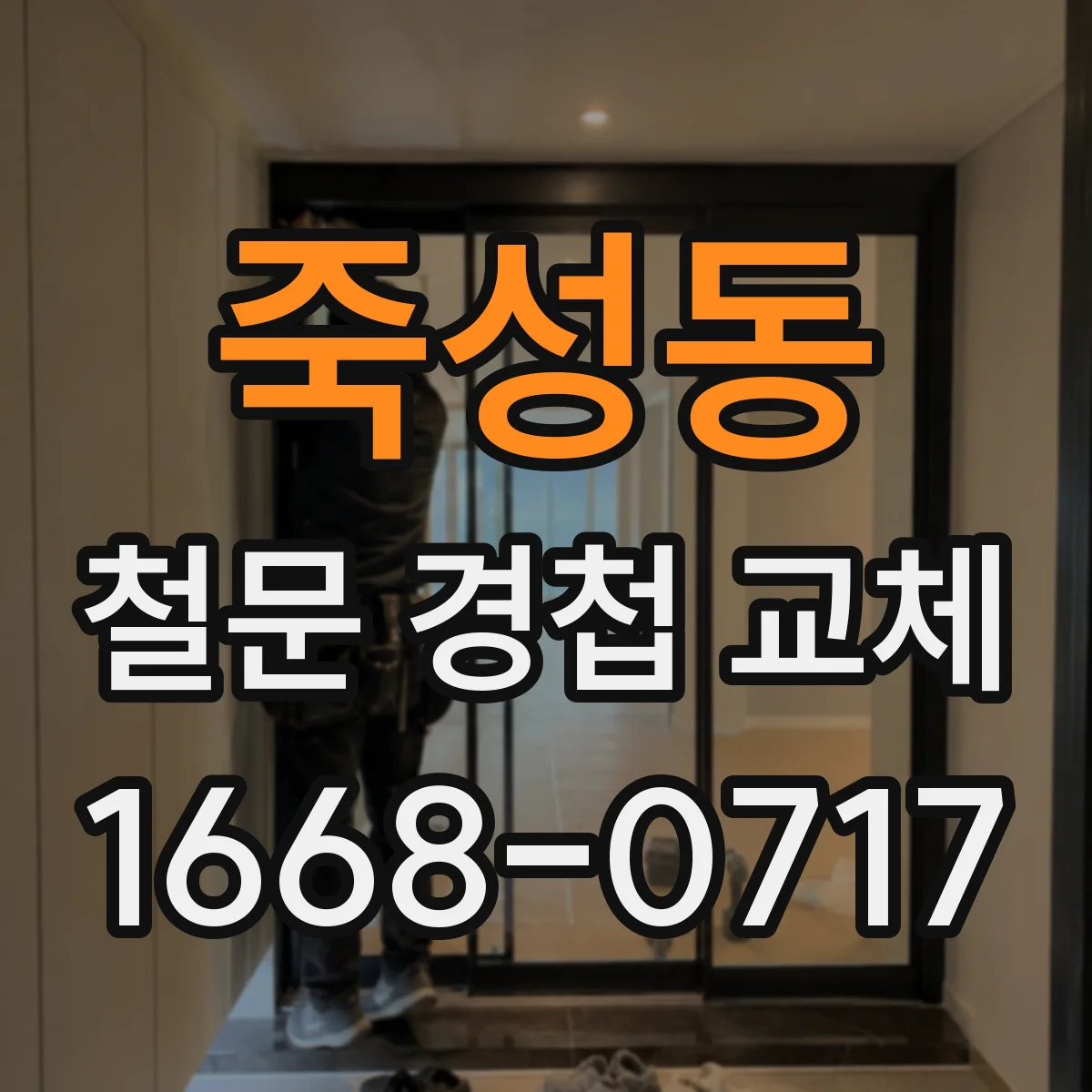 죽성동 철문 경첩 교체