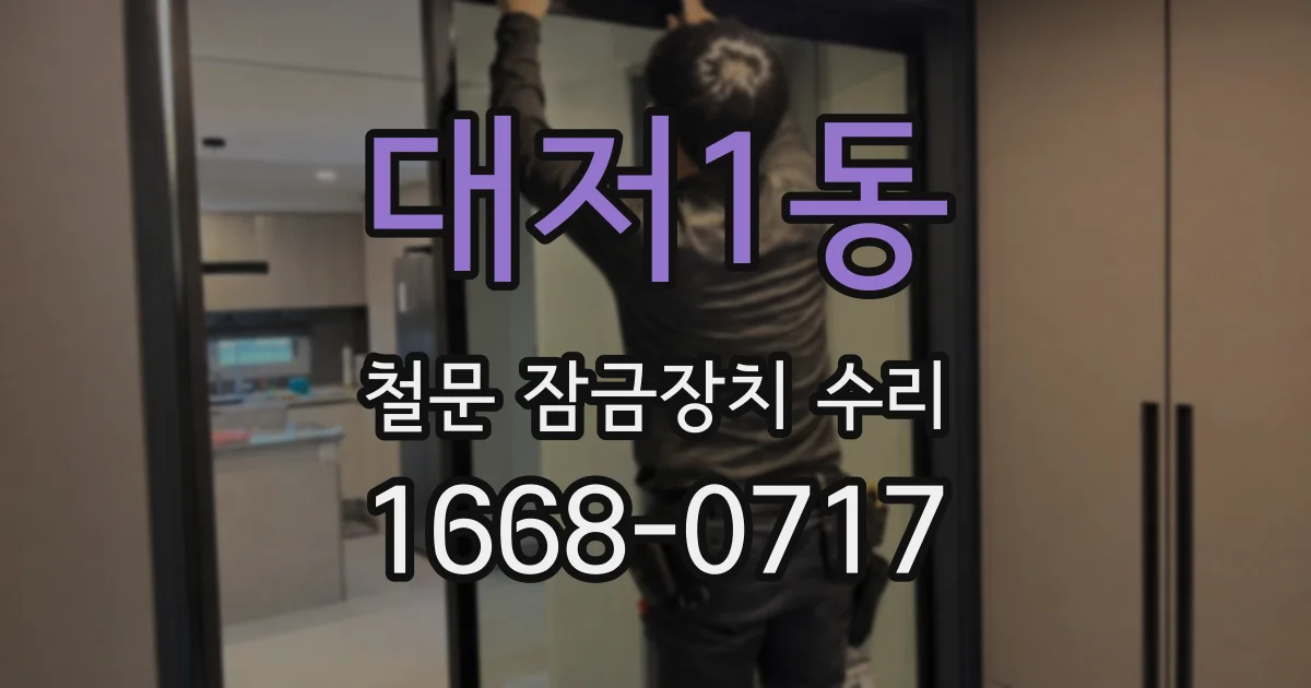 대저1동 철문 잠금장치 수리