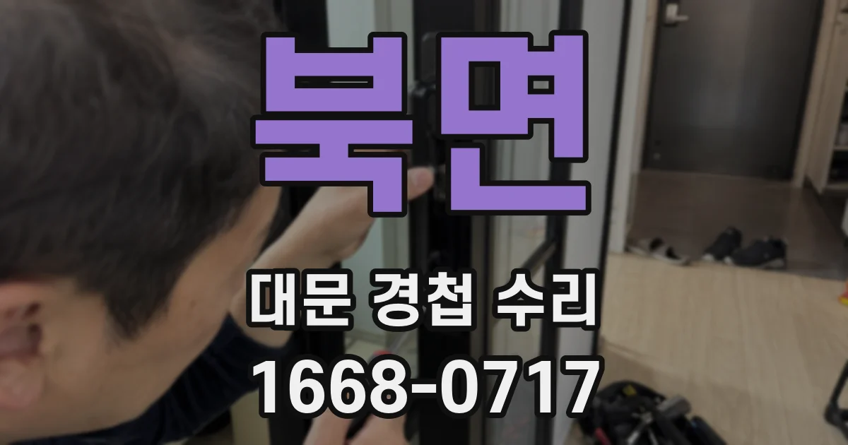 북면 대문 경첩 수리