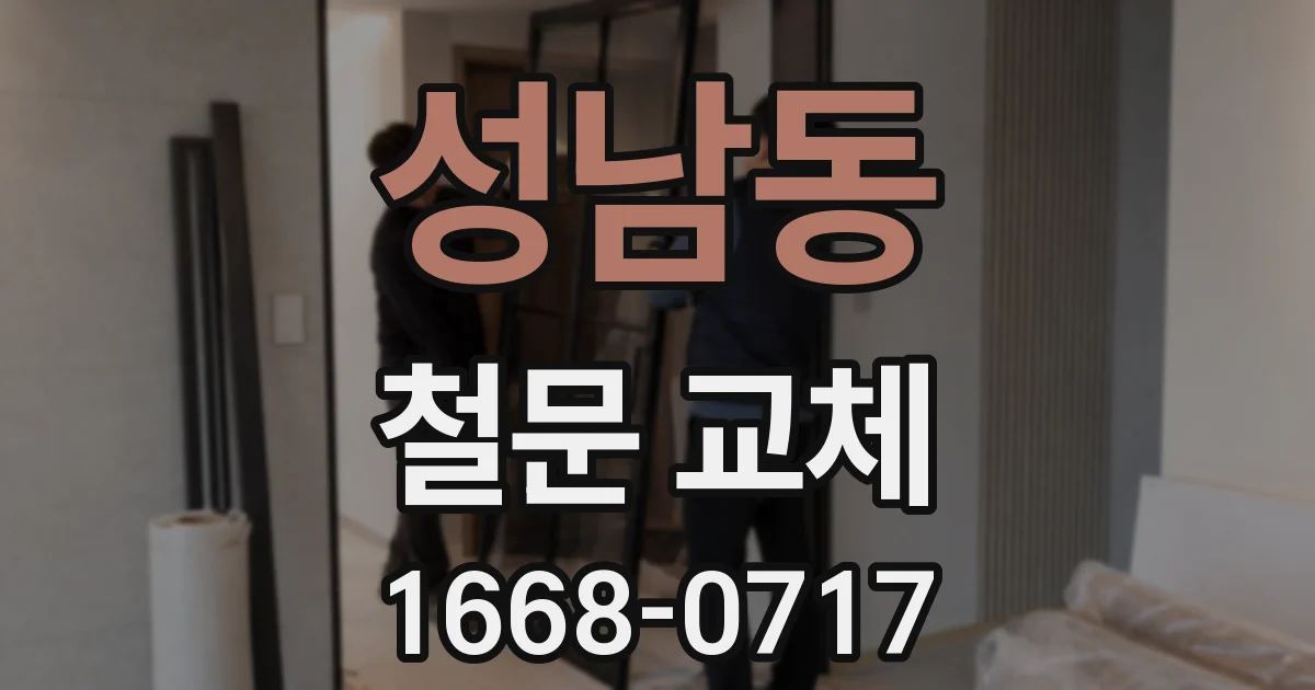 성남동 철문 교체
