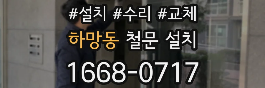 하망동 철문 설치