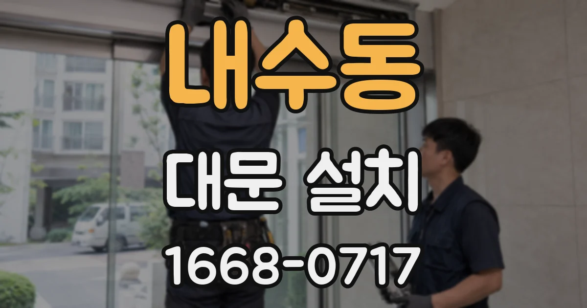 내수동 대문 설치