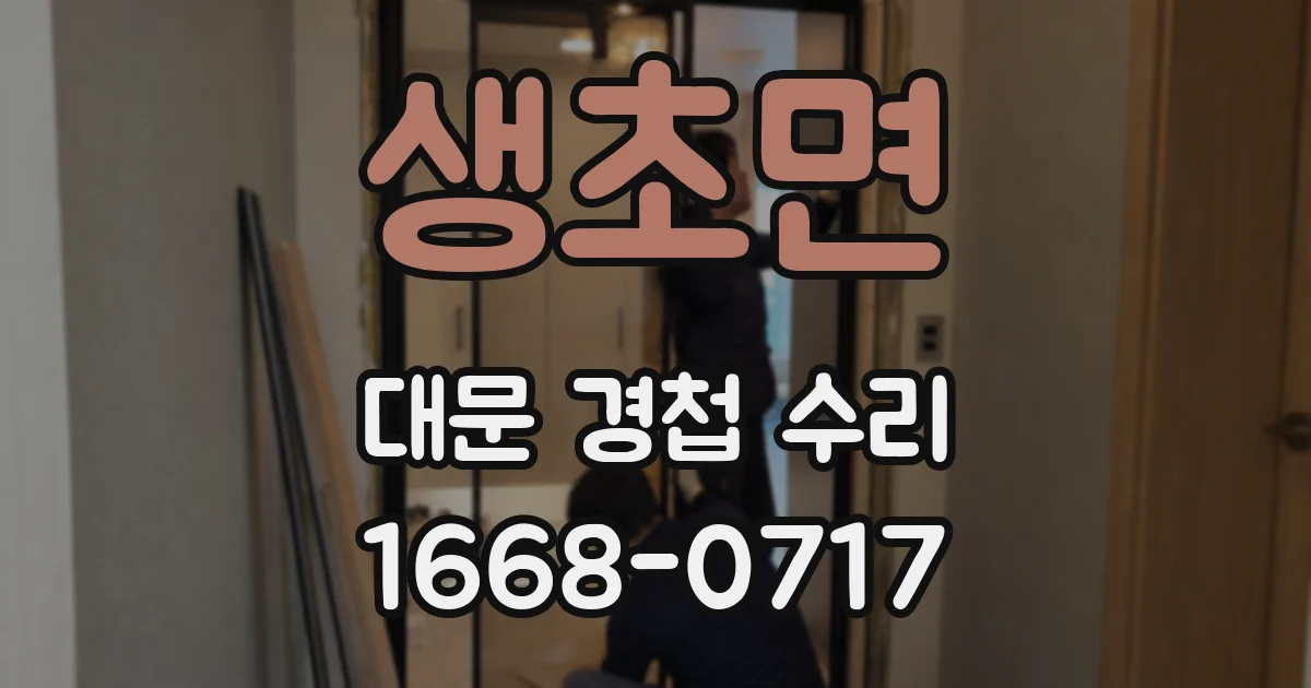 생초면 대문 경첩 수리
