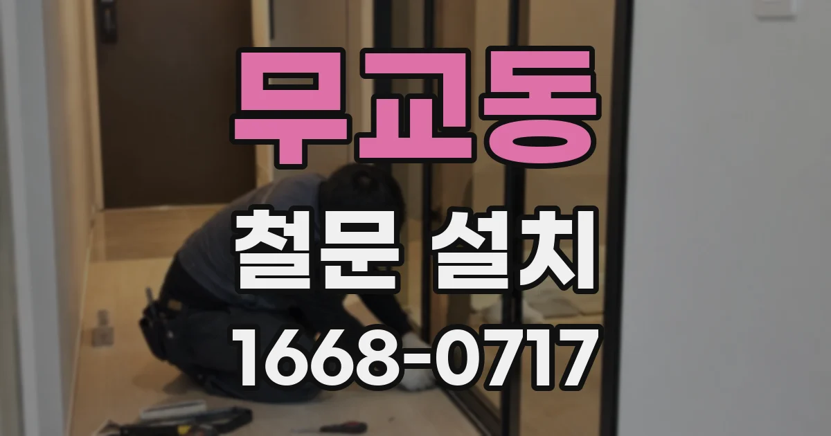 무교동 철문 설치
