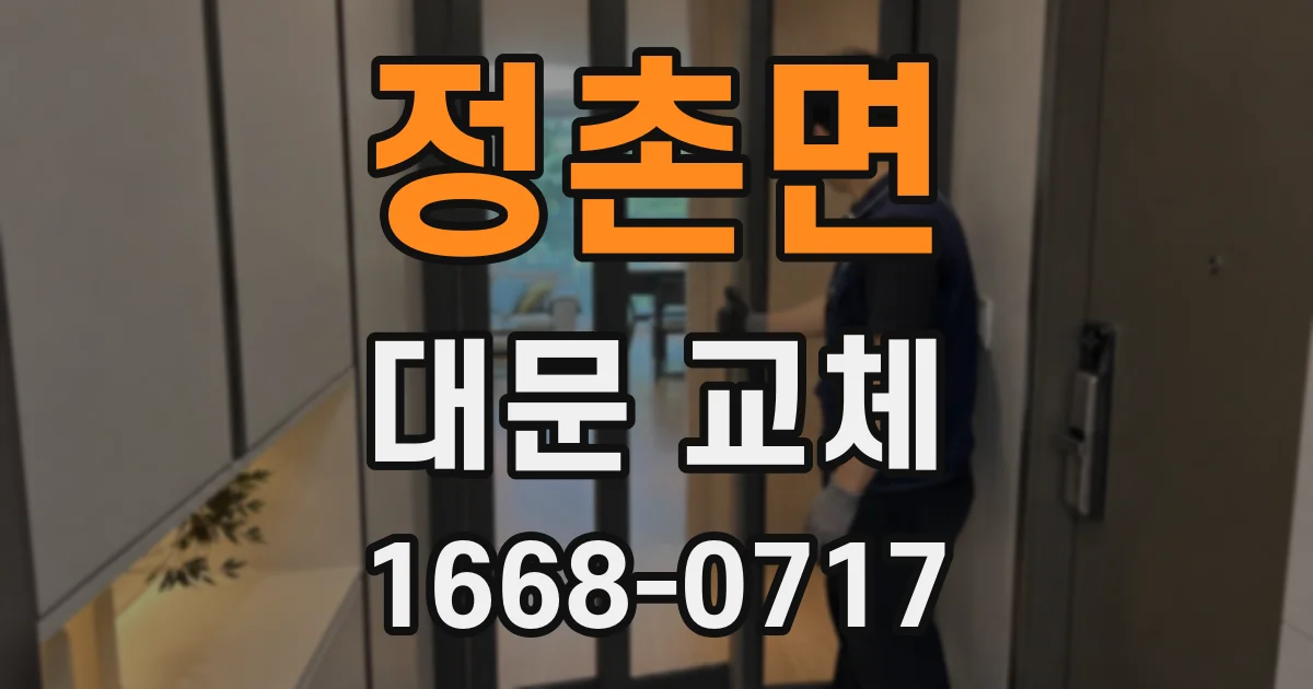 정촌면 대문 교체
