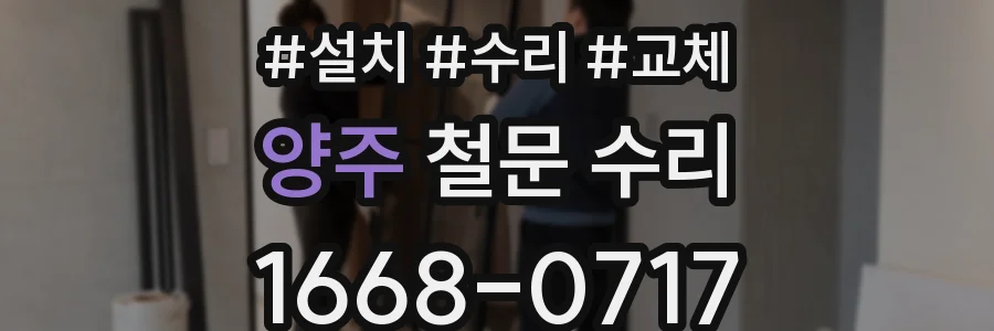 양주 철문 수리