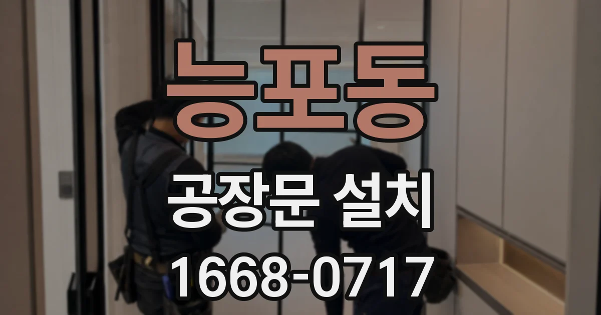 능포동 공장문 설치