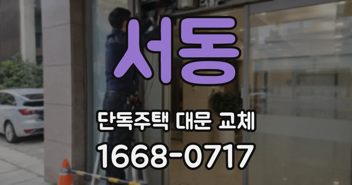 서동 단독주택 대문 교체