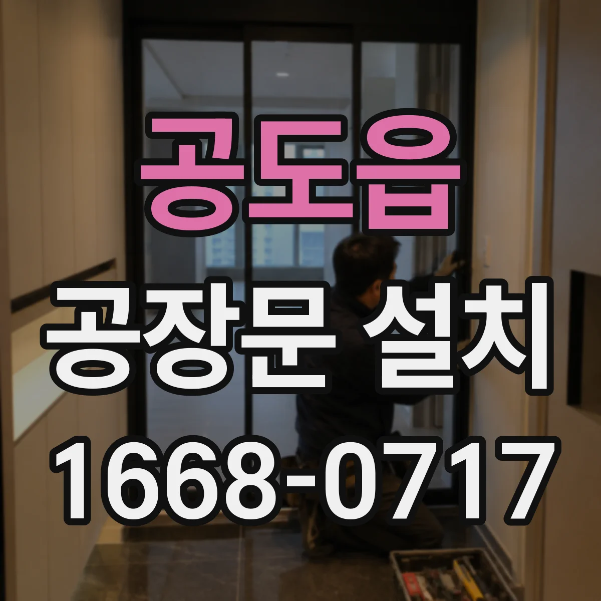 공도읍 공장문 설치