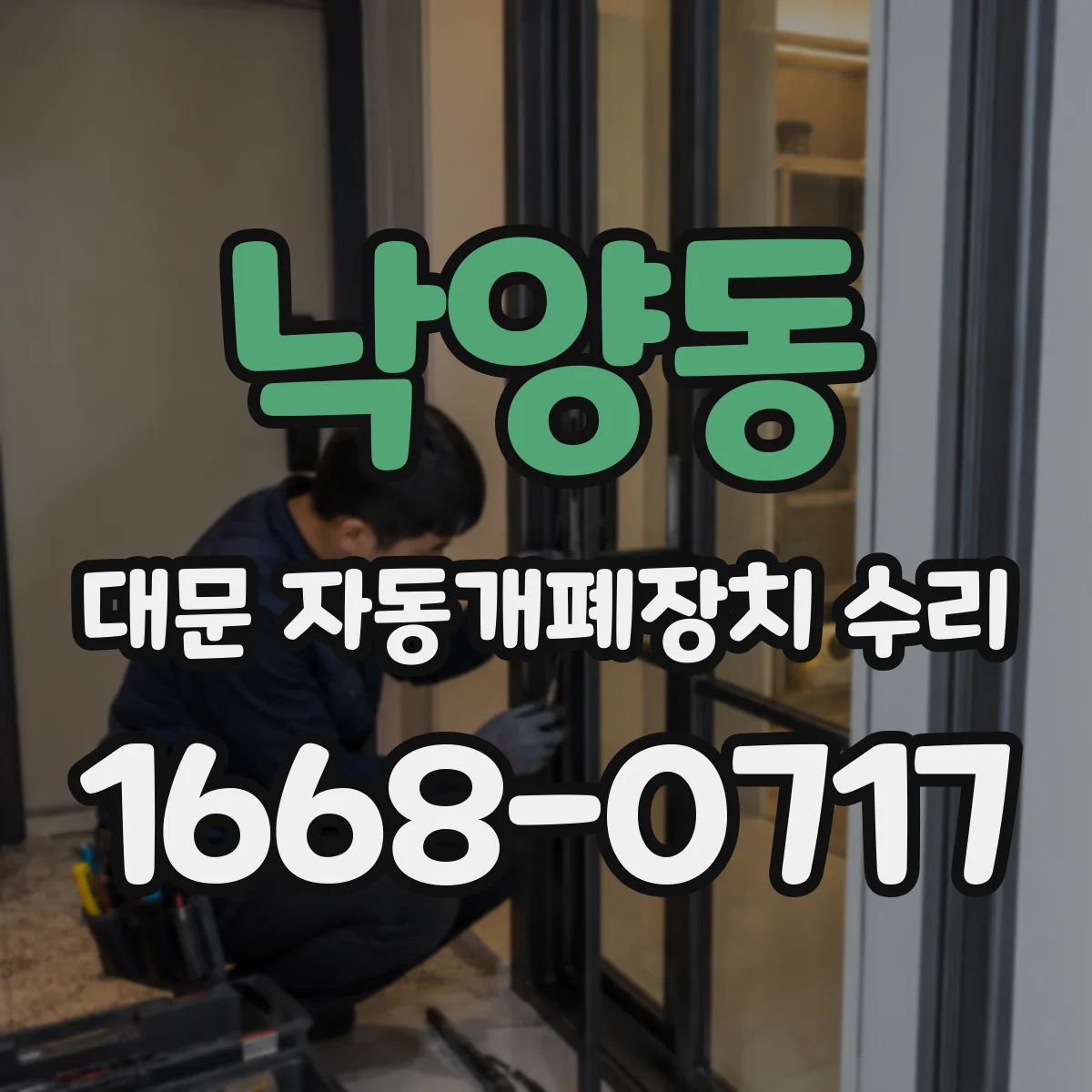 낙양동 대문 자동개폐장치 수리