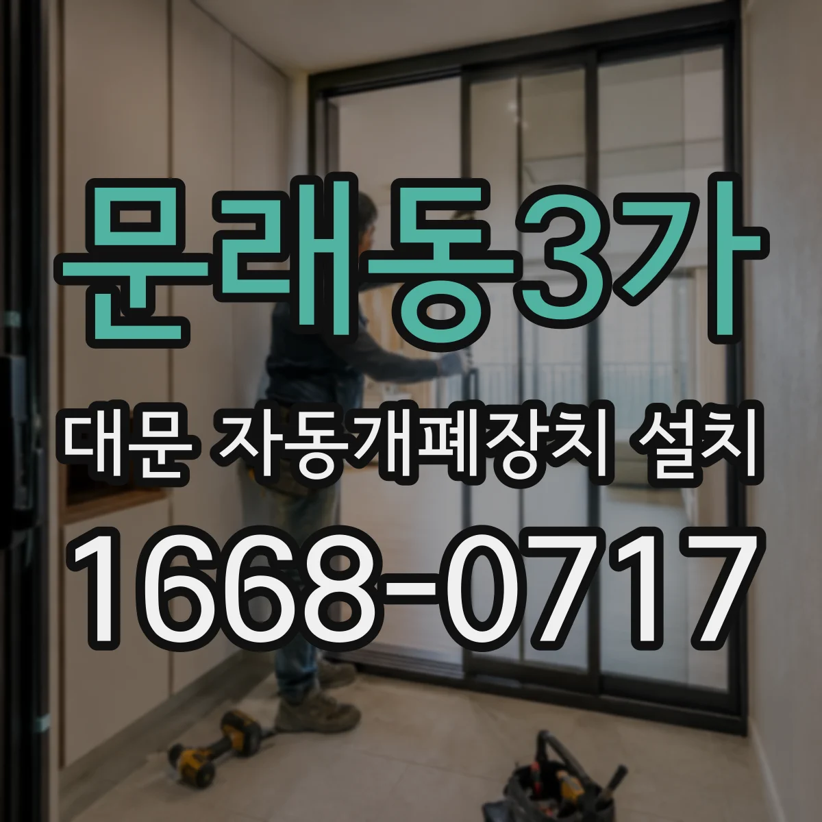 문래동3가 대문 자동개폐장치 설치