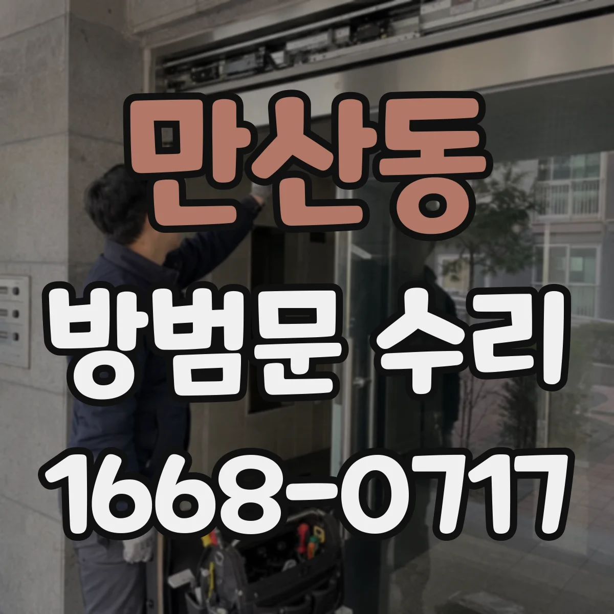 만산동 방범문 수리