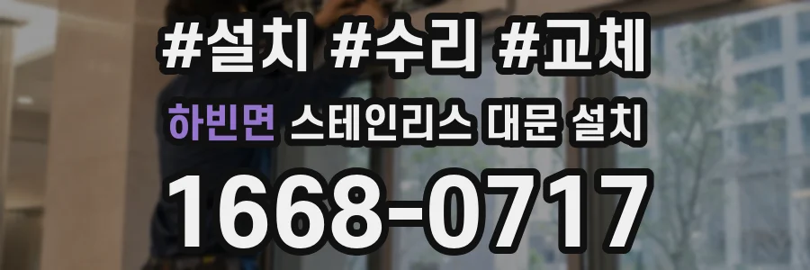 하빈면 스테인리스 대문 설치