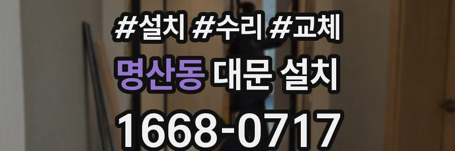 명산동 대문 설치