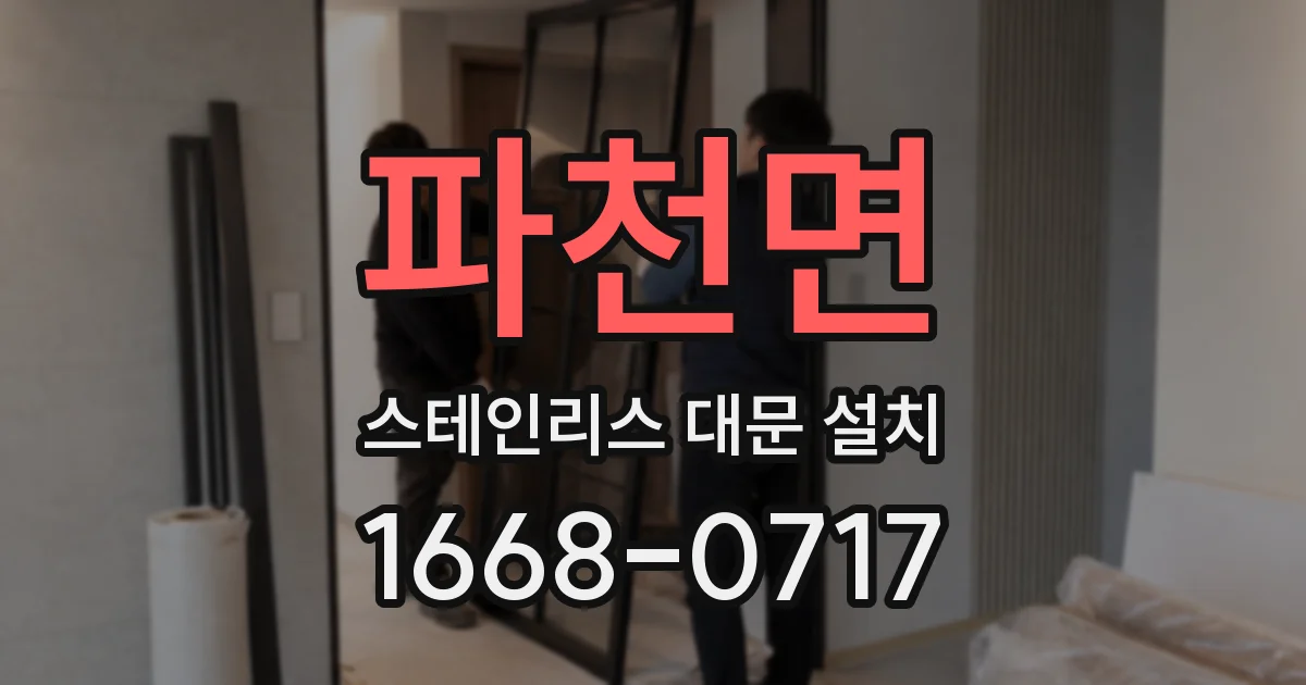 파천면 스테인리스 대문 설치