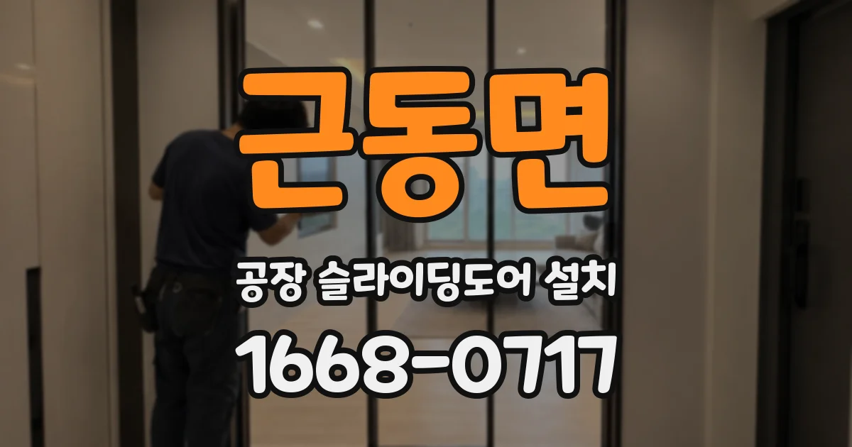 근동면 공장 슬라이딩도어 설치