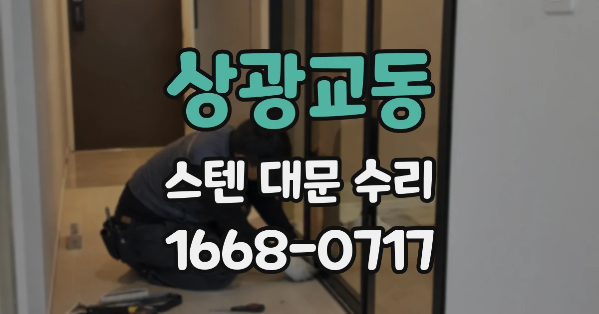상광교동 스텐 대문 수리