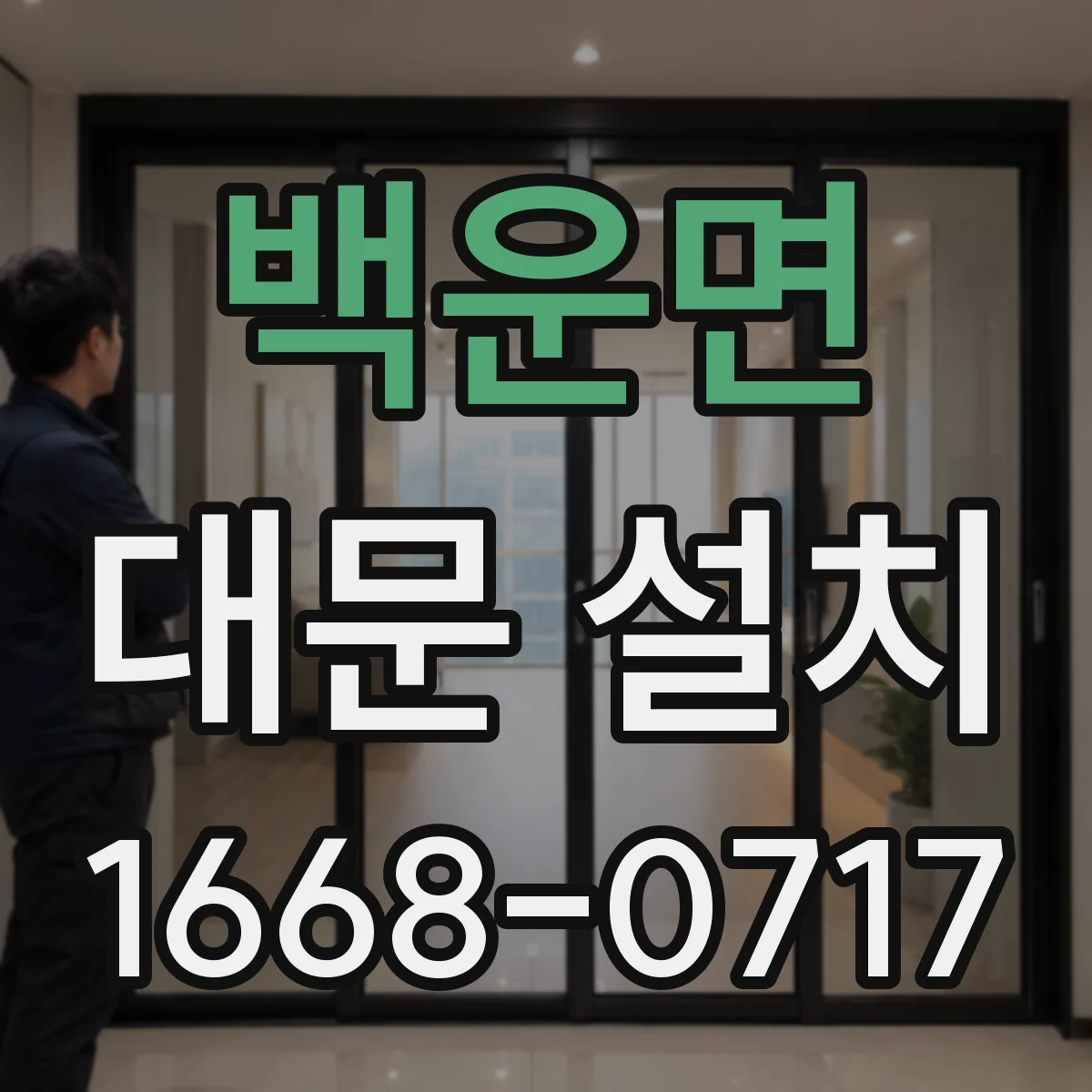 백운면 대문 설치