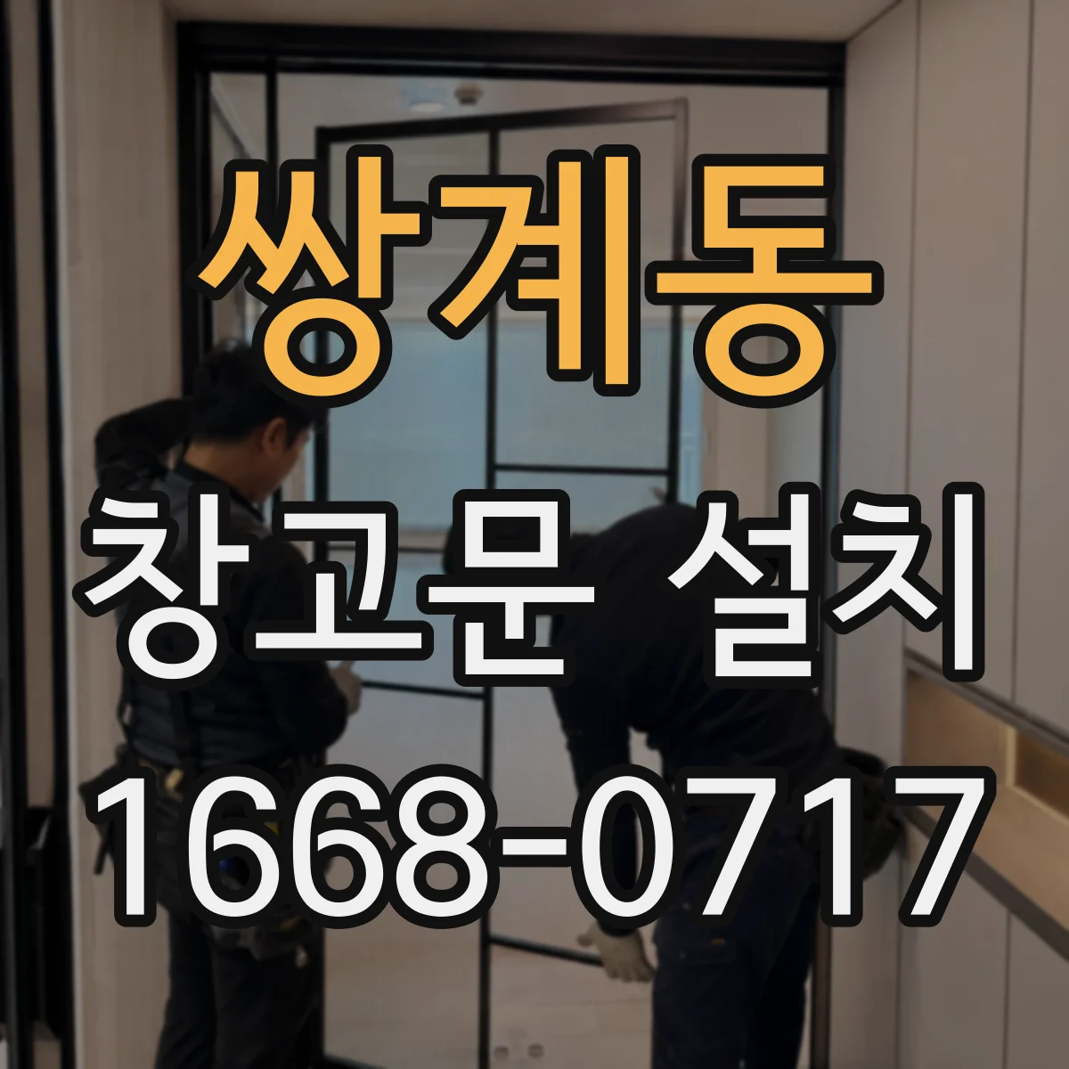 쌍계동 창고문 설치