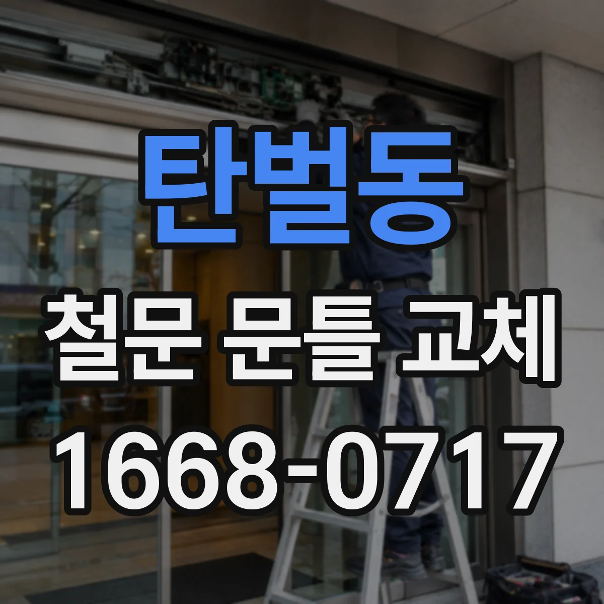 탄벌동 철문 문틀 교체