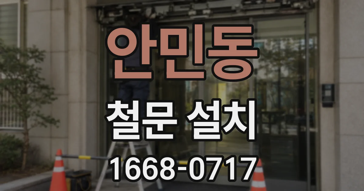 안민동 철문 설치