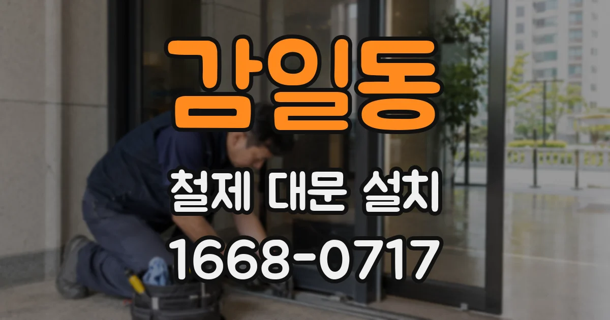 감일동 철제 대문 설치