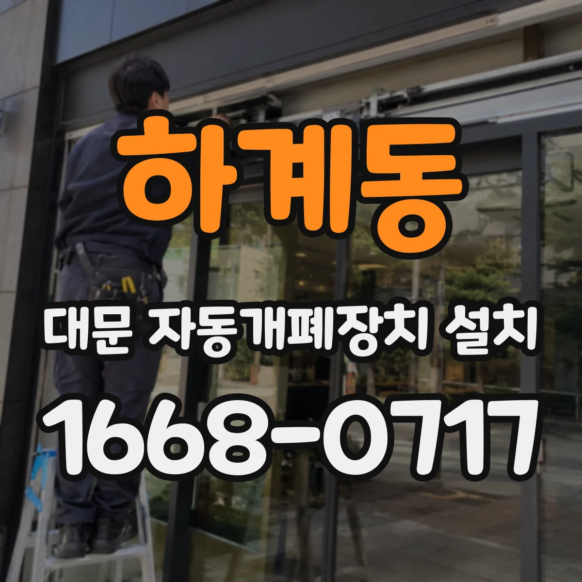 하계동 대문 자동개폐장치 설치