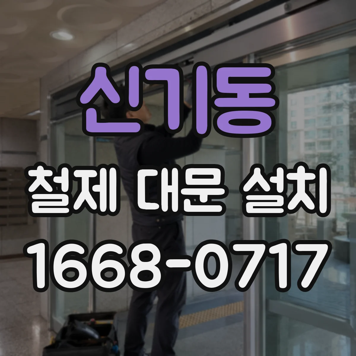 신기동 철제 대문 설치