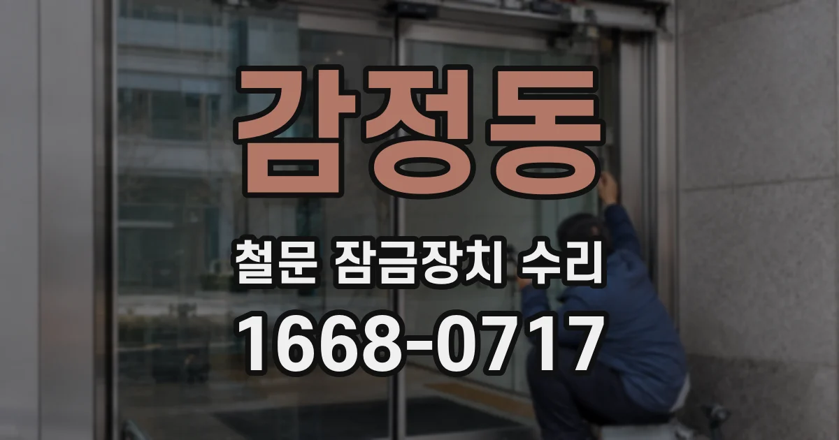 감정동 철문 잠금장치 수리