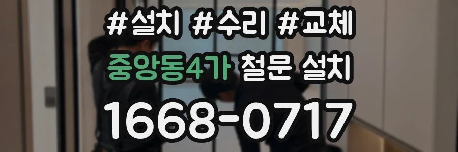 중앙동4가 철문 설치