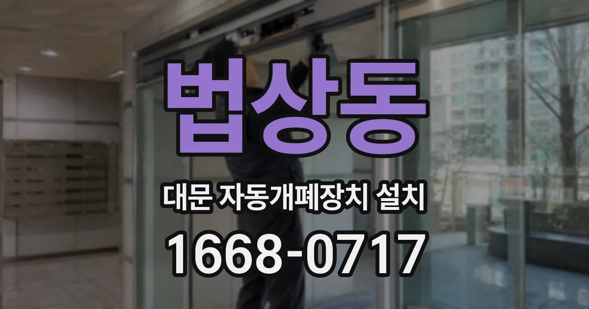 법상동 대문 자동개폐장치 설치