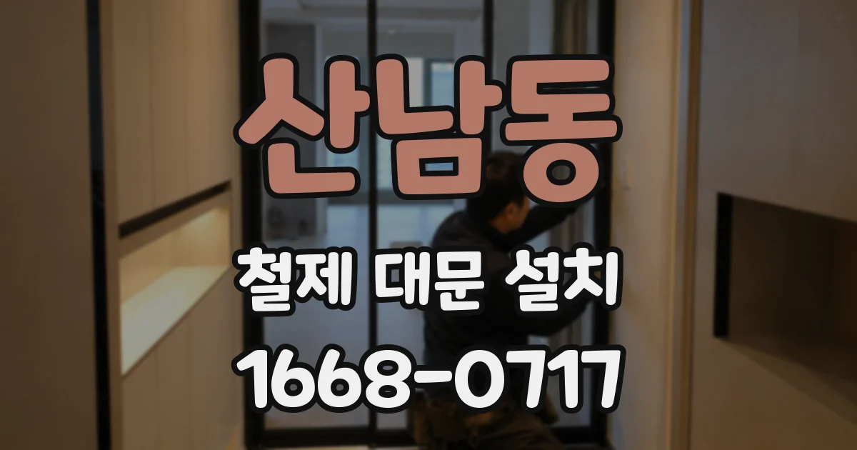 산남동 철제 대문 설치