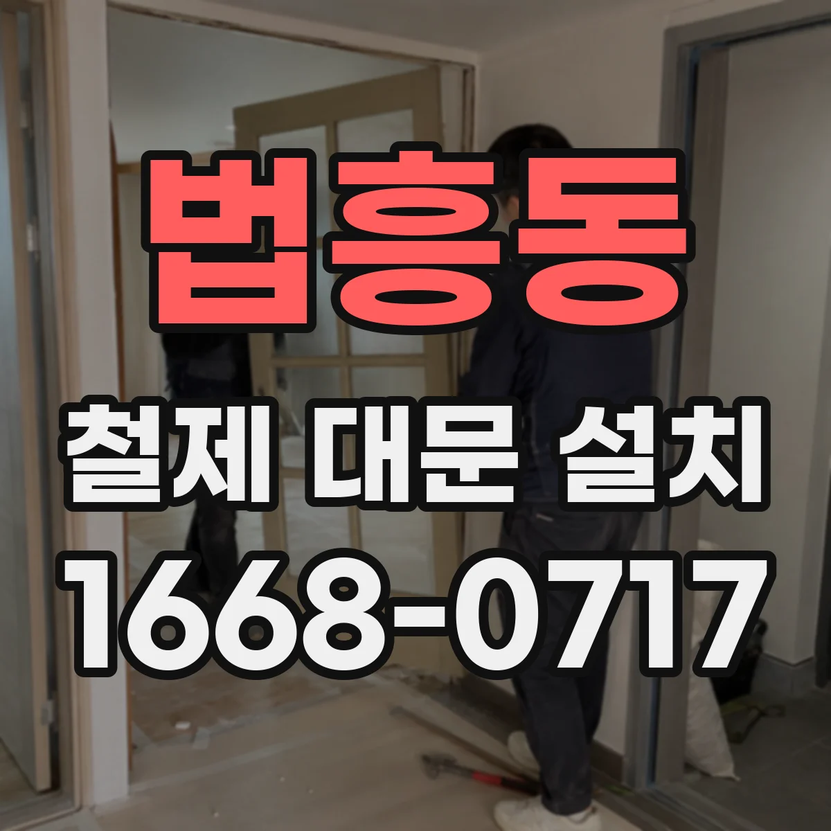 법흥동 철제 대문 설치